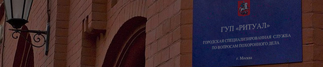 Вызов сотрудника МБУ «РИТУАЛ»