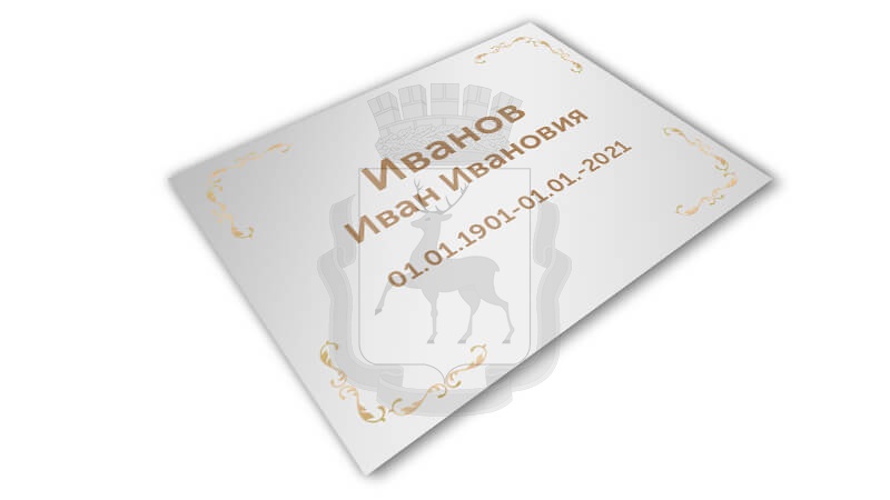 Табличка на могилу