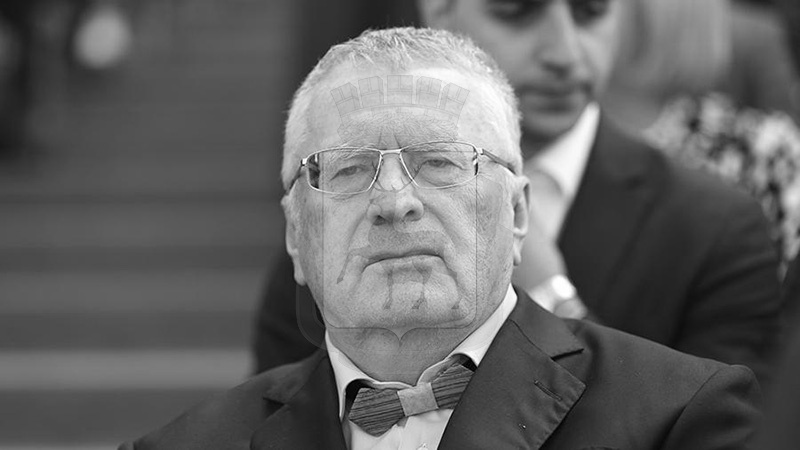 Умер Владимир Вольфович Жириновский